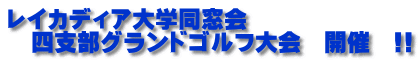 レイカディア大学同窓会　 　四支部グランドゴルフ大会　開催　!!