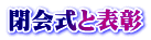 閉会式と表彰