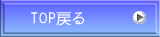 TOP戻る