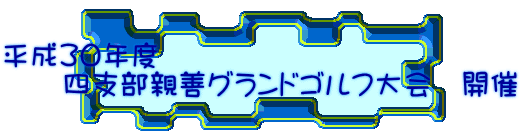 平成30年度 　　四支部親善グランドゴルフ大会　開催