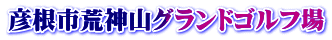 彦根市荒神山グランドゴルフ場