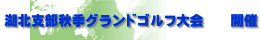 湖北支部秋季グランドゴルフ大会　　開催