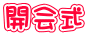 開会式