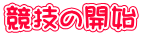 競技の開始