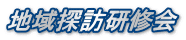 地域探訪研修会