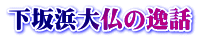 下坂浜大仏の逸話