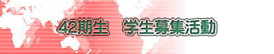 42期生　学生募集活動