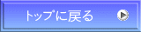 トップに戻る