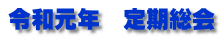 令和元年　定期総会