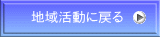 地域活動に戻る