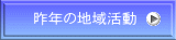 昨年の地域活動