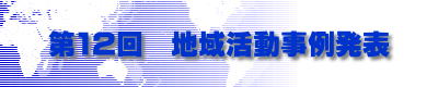 第12回　地域活動事例発表