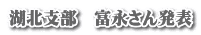 湖北支部　富永さん発表