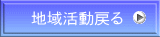 地域活動戻る