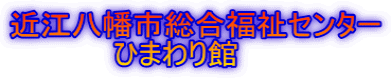 近江八幡市総合福祉センター 　　　　　ひまわり館