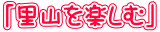 「里山を楽しむ」