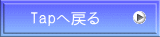 Tapへ戻る