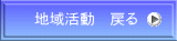 地域活動　戻る