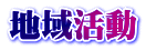 地域活動