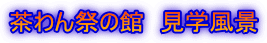 茶わん祭の館　見学風景