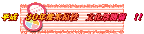 平成　30年度米原校　文化祭開催　!!