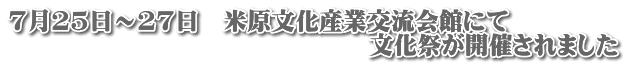 7月25日～27日　米原文化産業交流会館にて 　　　　　　　　　　　　　　　文化祭が開催されました