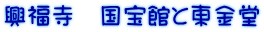 興福寺　国宝館と東金堂