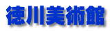 徳川美術館