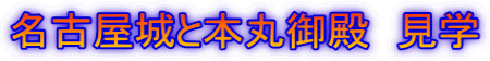 名古屋城と本丸御殿　見学