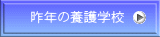 昨年の養護学校