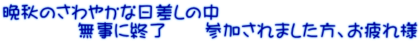 晩秋のさわやかな日差しの中 　　　　無事に終了　　参加されました方、お疲れ様