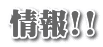 情報!!