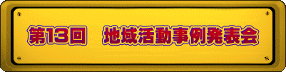 第１３回　地域活動事例発表会