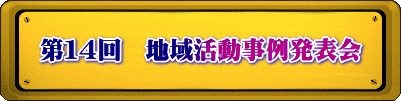 第１４回　地域活動事例発表会