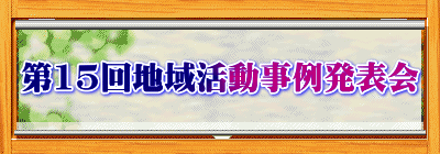 第15回地域活動事例発表会