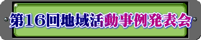 第16回地域活動事例発表会