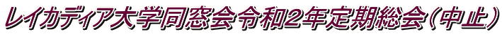 レイカディア大学同窓会令和２年定期総会（中止）