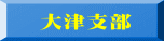 大津支部 