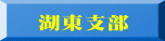 大津支部 